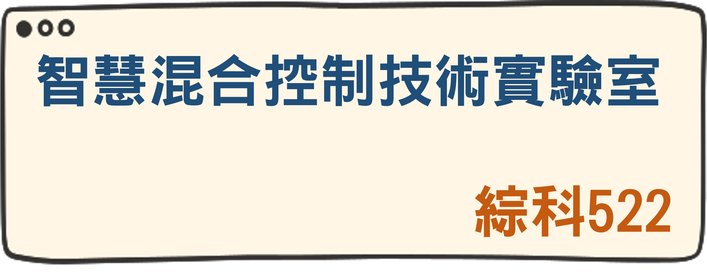 智慧混合控制技術實驗室