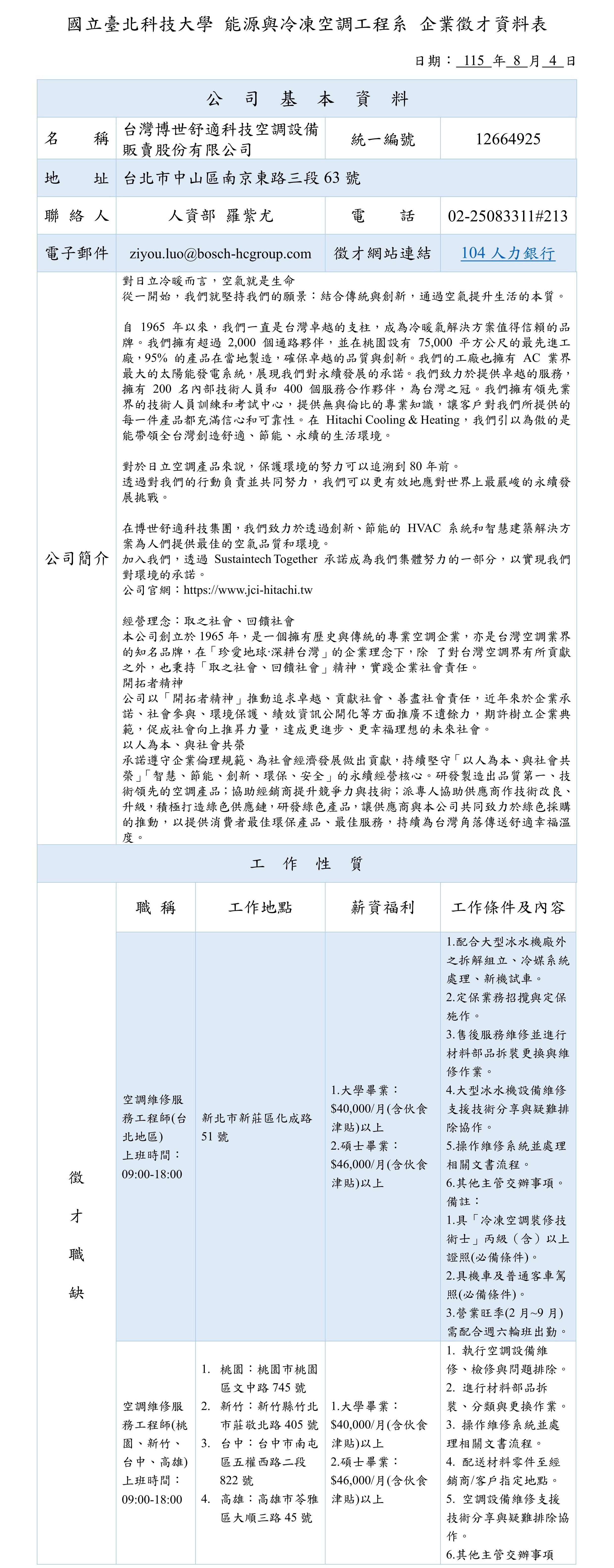 台灣博世舒適科技空調設備販賣股份有限公司-企業徵才資料表