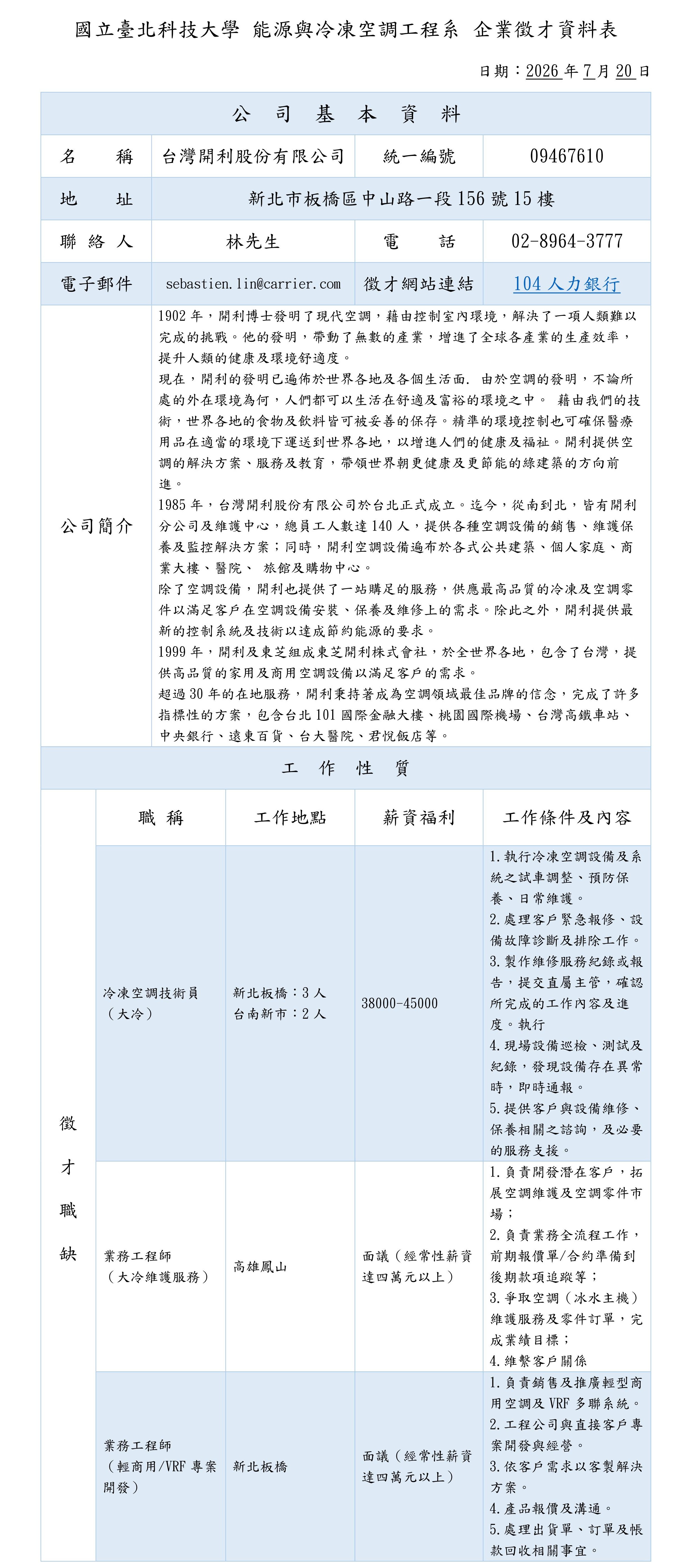 台灣開利股份有限公司企業徵才資料表