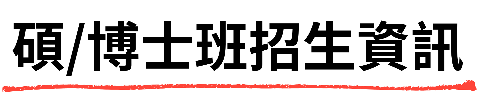 碩/博士班招生資訊
