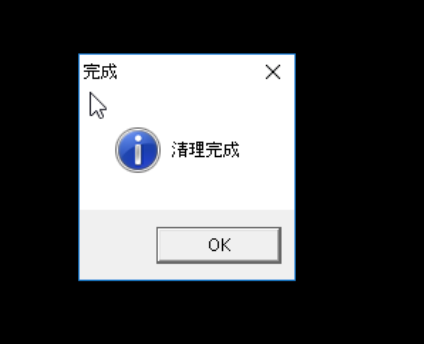 執行後它會跳出視窗說「清理完成」，讓你覺得電腦變安全了，其實它是趁機把病毒種進去。