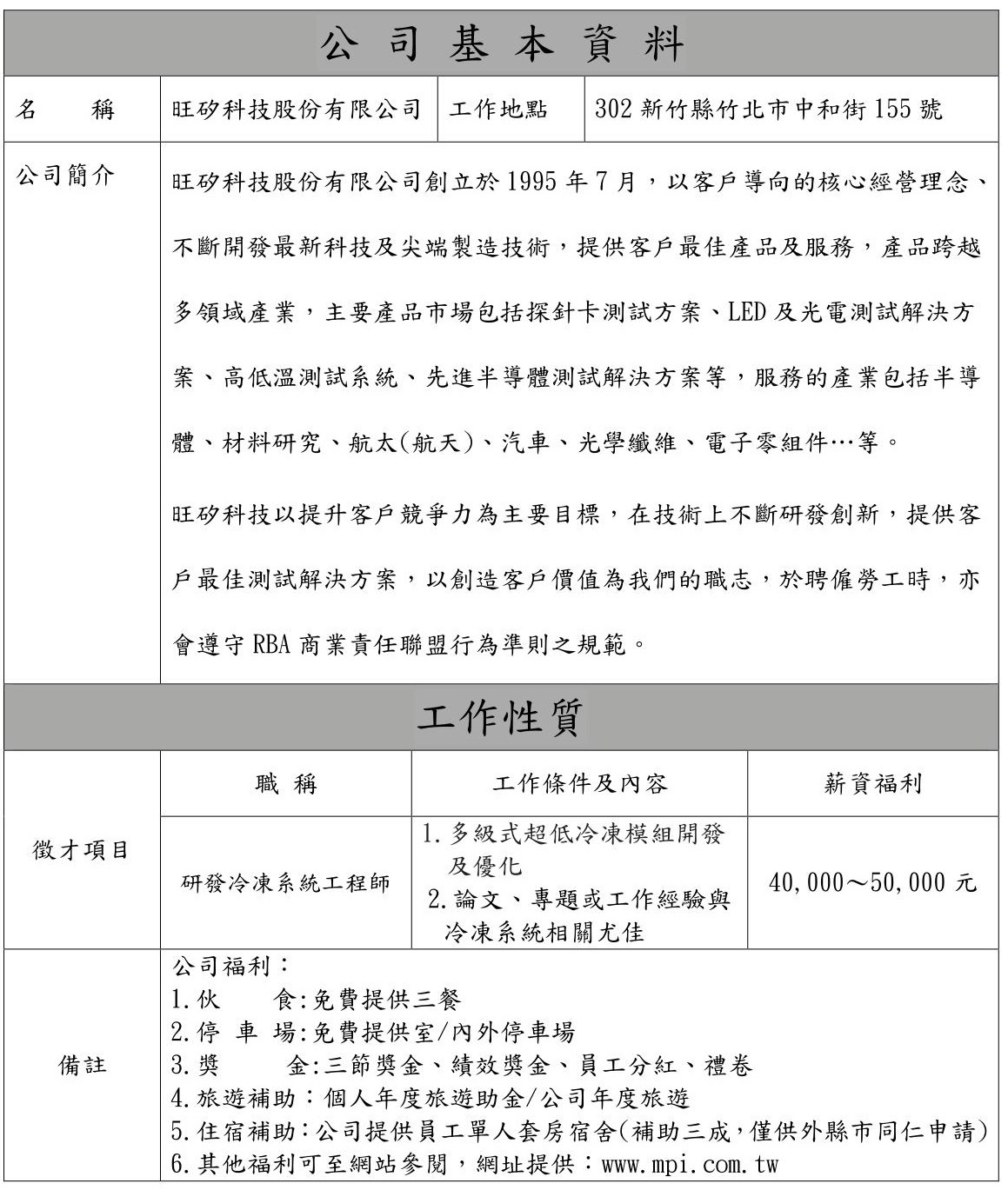 旺矽科技徵才資訊
