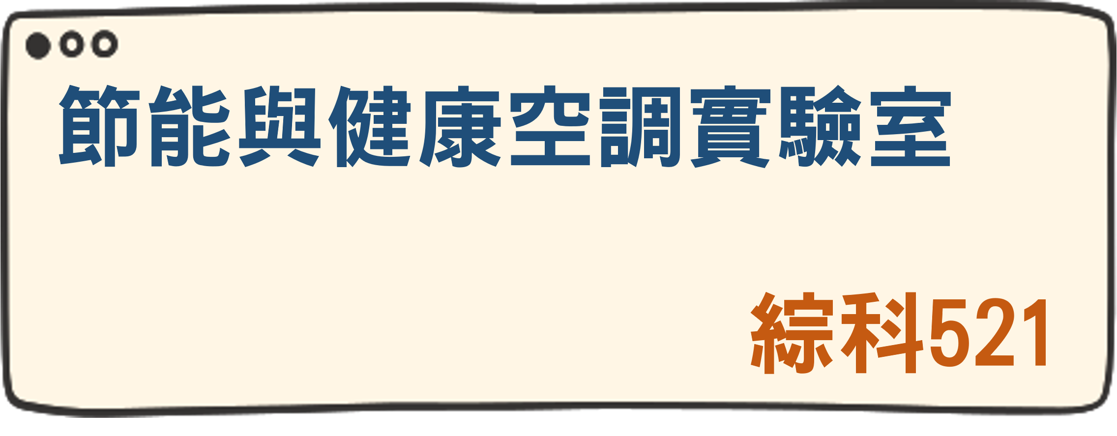 節能與健康空調實驗室