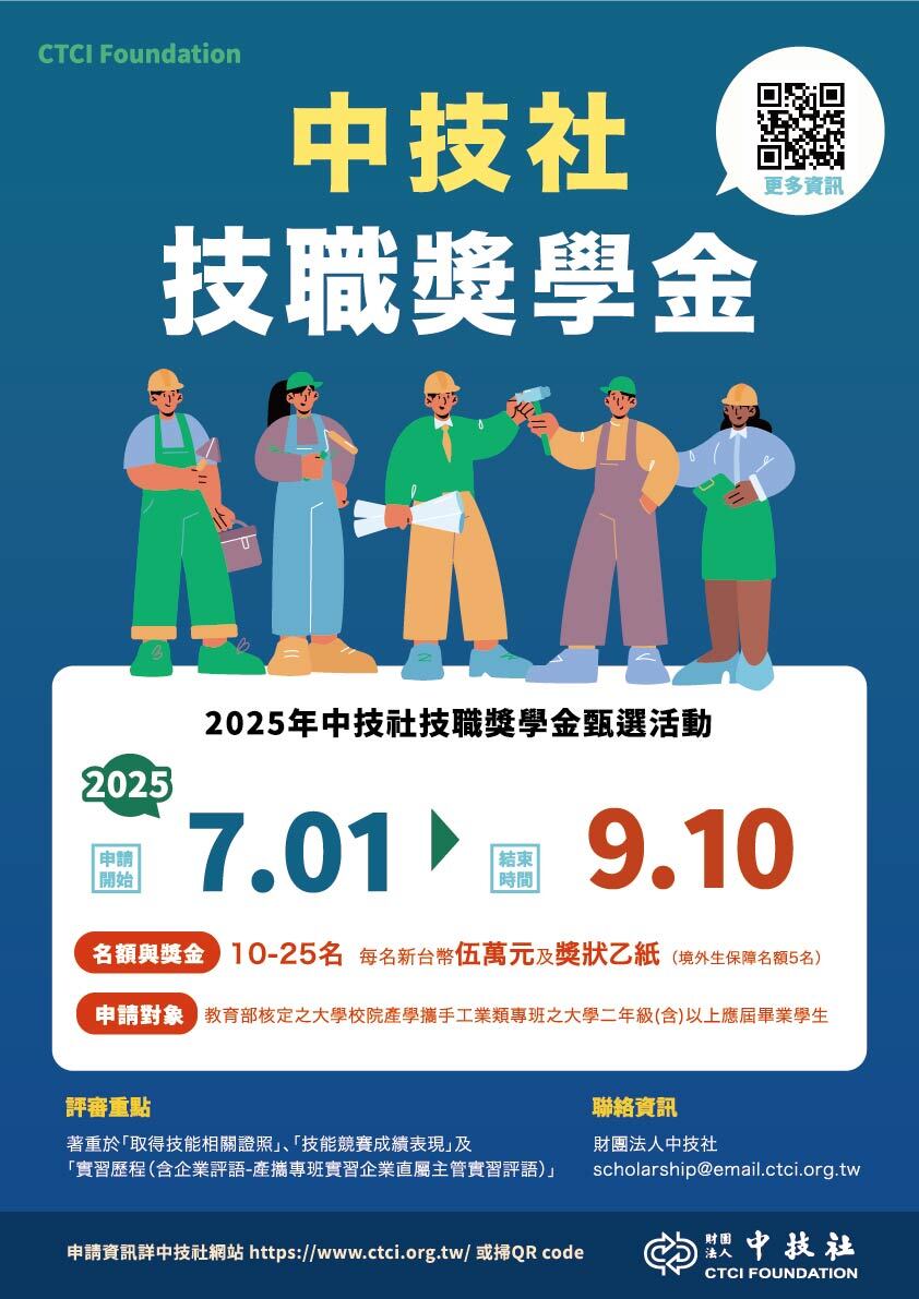2025中技社技職獎學金海報