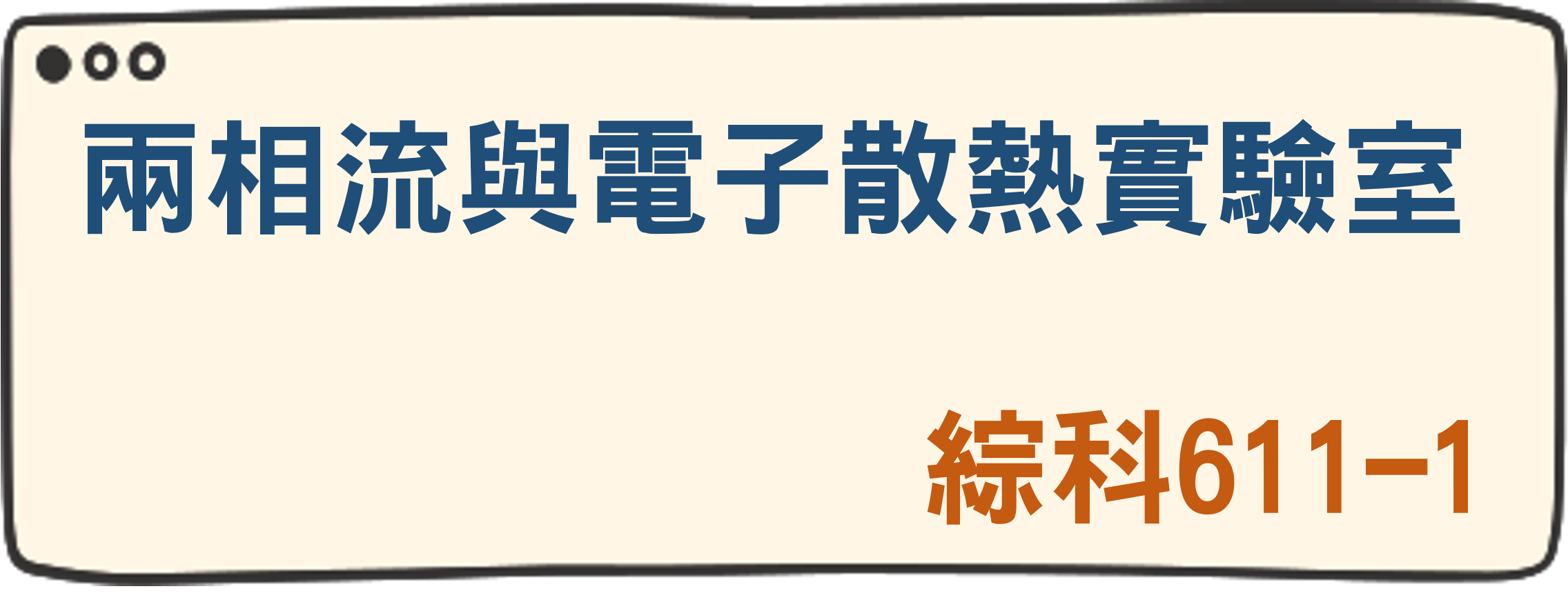 兩相流與電子散熱實驗室