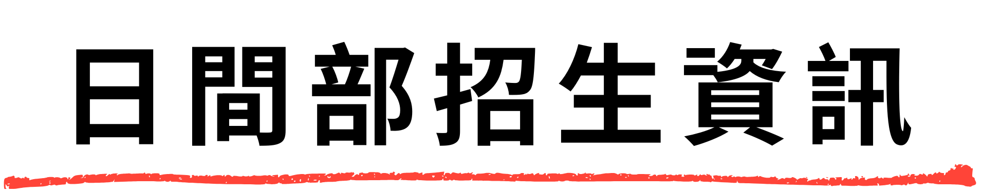 日間部招生資訊