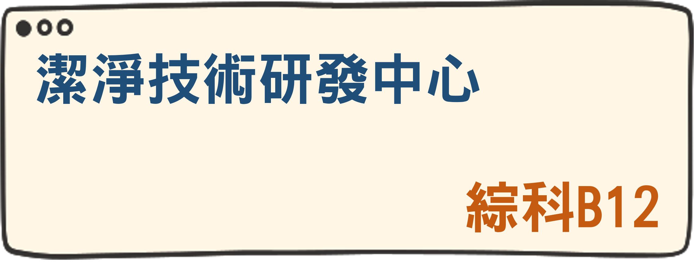 潔淨技術研發中心