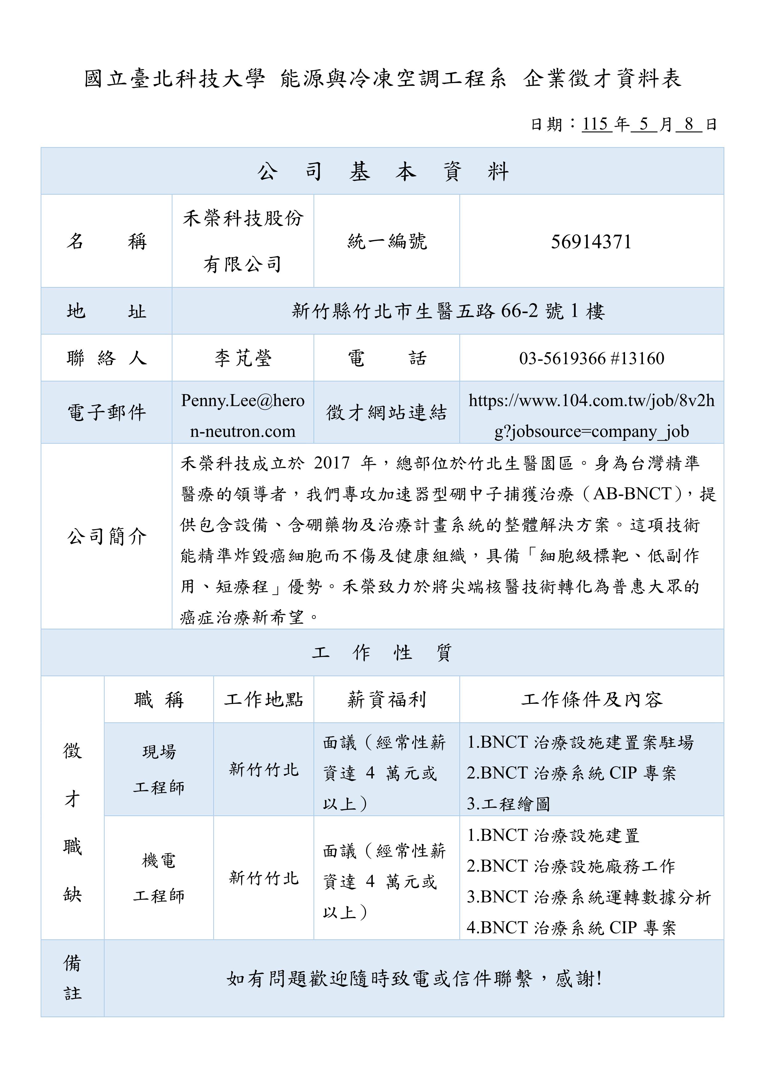 禾榮科技股份有限公司企業徵才資料表