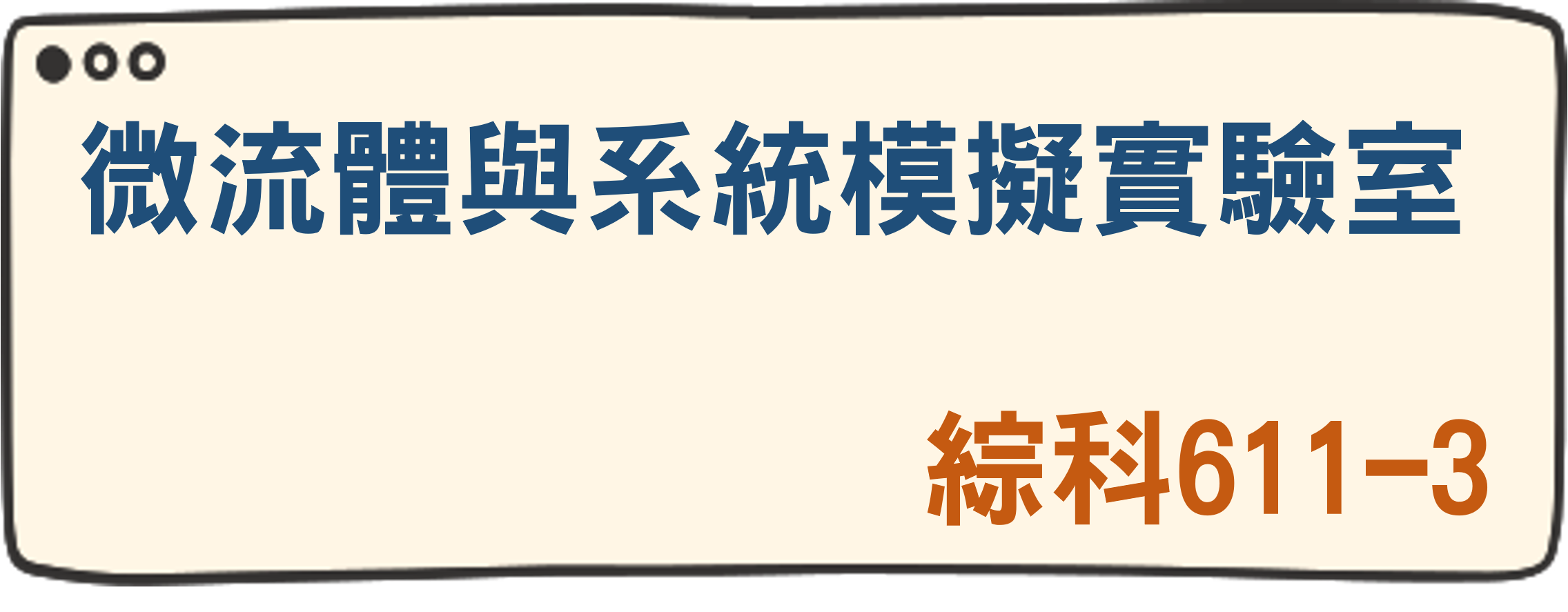 微流體與系統模擬實驗室