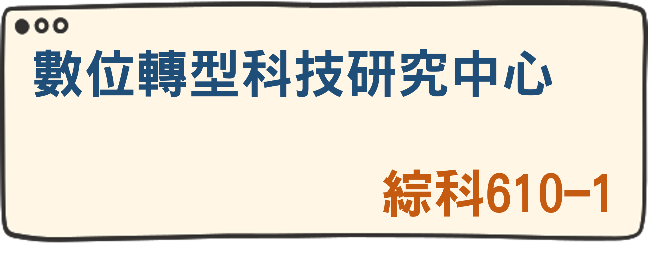 數位轉型科技研究中心