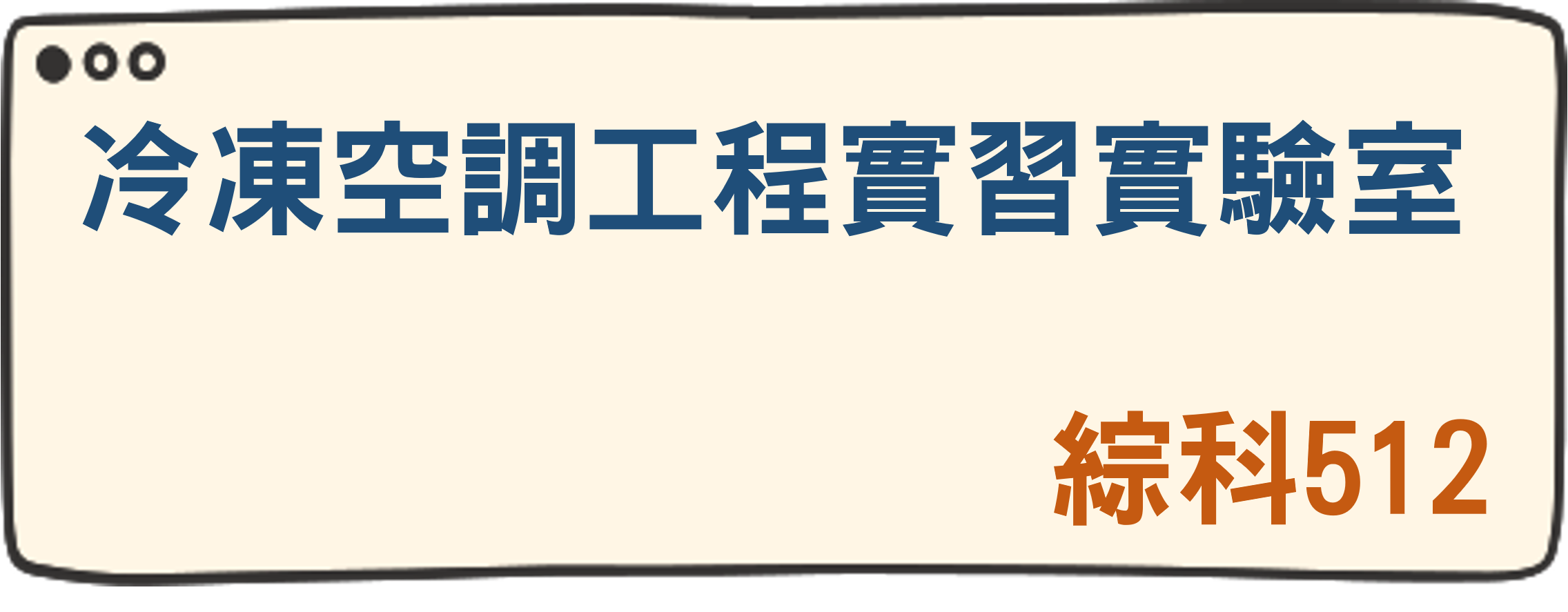 冷凍空調工程實習實驗室