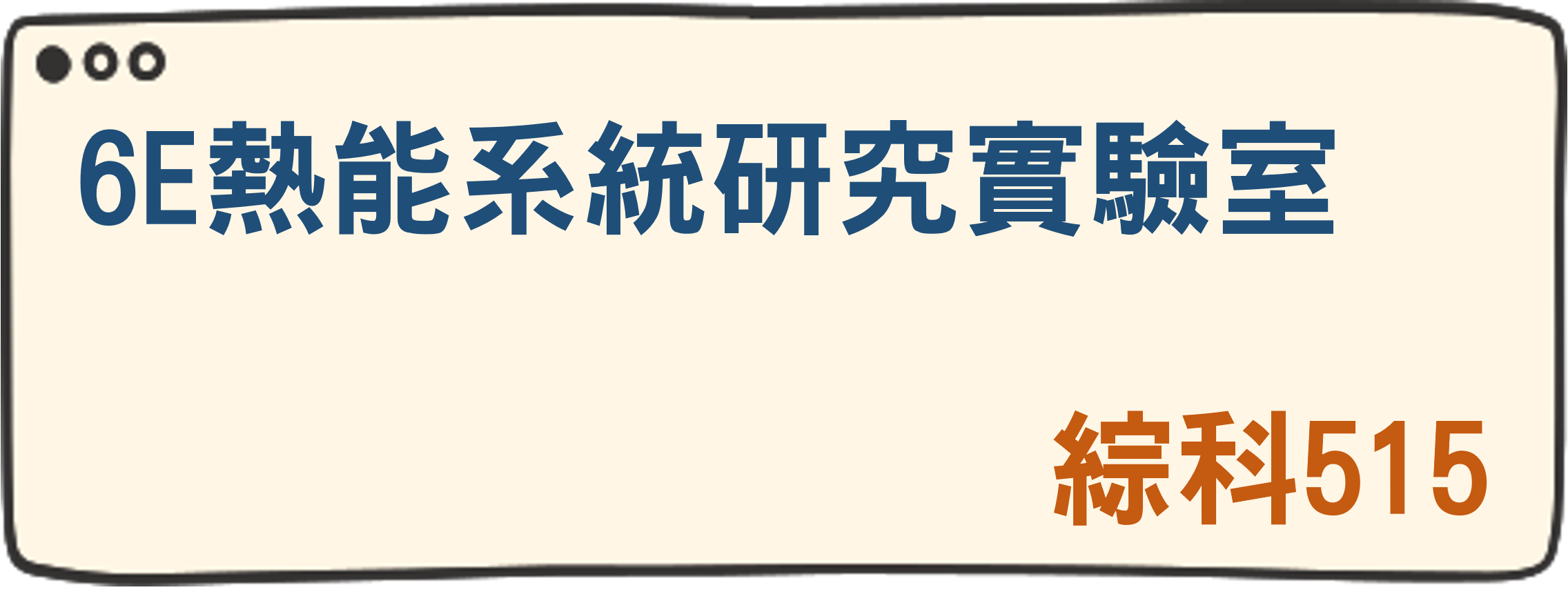 6E熱能系統研究實驗室