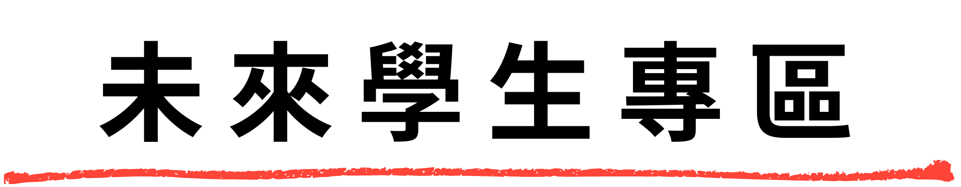 未來學生專區