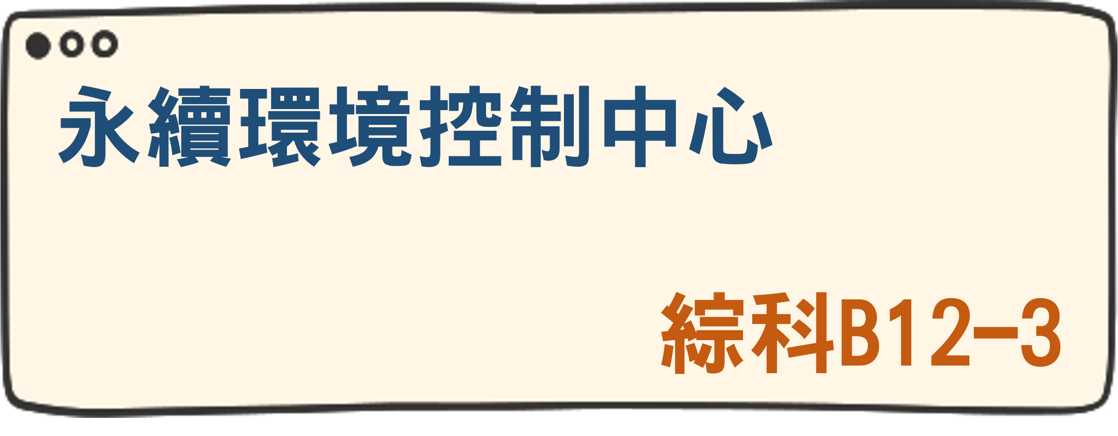 永續環境控制中心