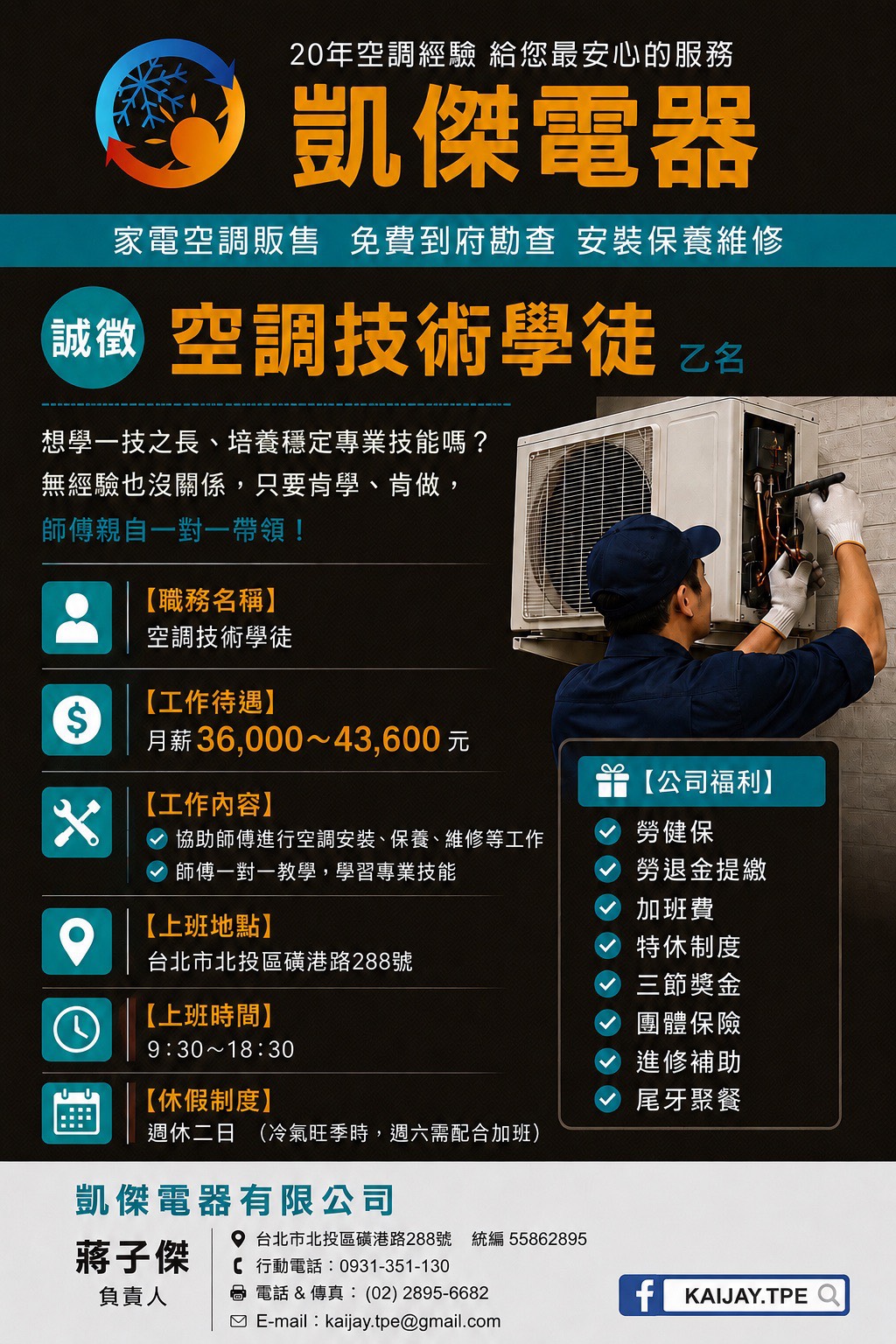 凱傑電器有限公司徵才海報