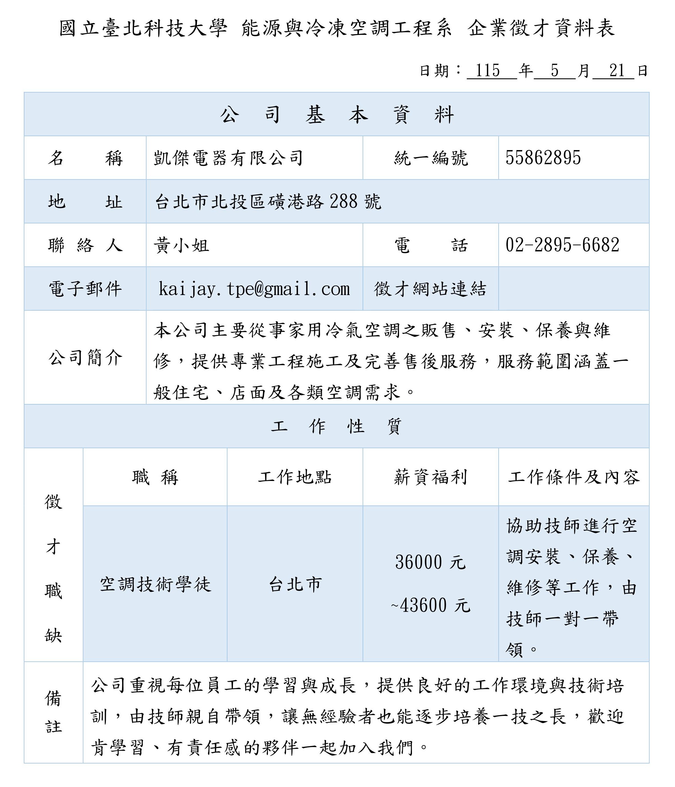 凱傑電器有限公司企業徵才資料表