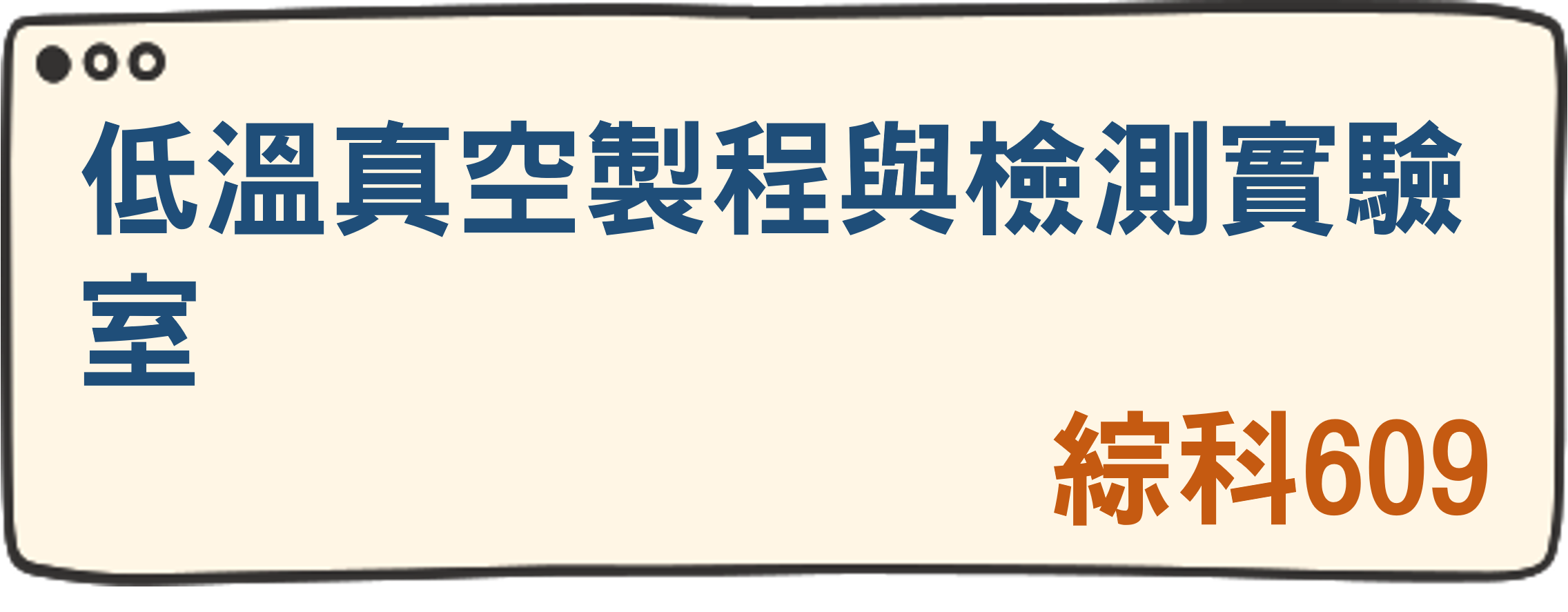 低溫真空製程與檢測實驗室