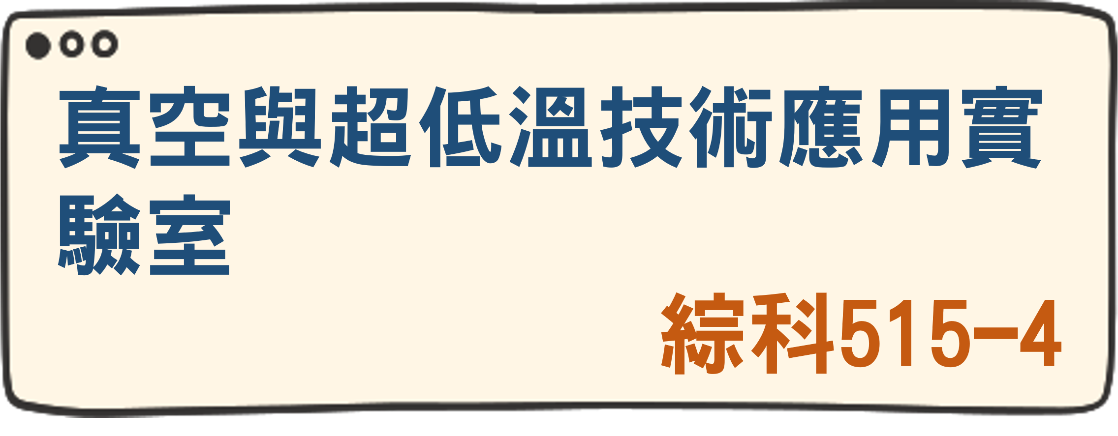 真空與超低溫技術應用實驗室