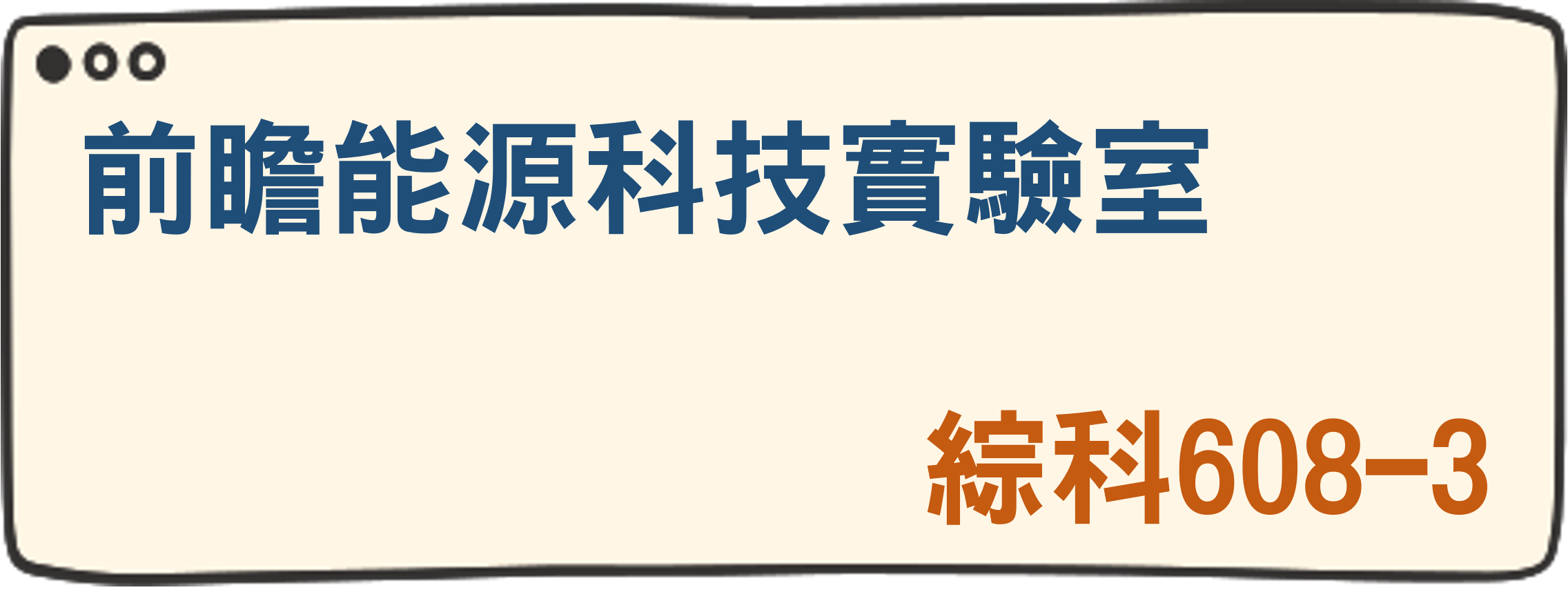 前瞻能源科技實驗室
