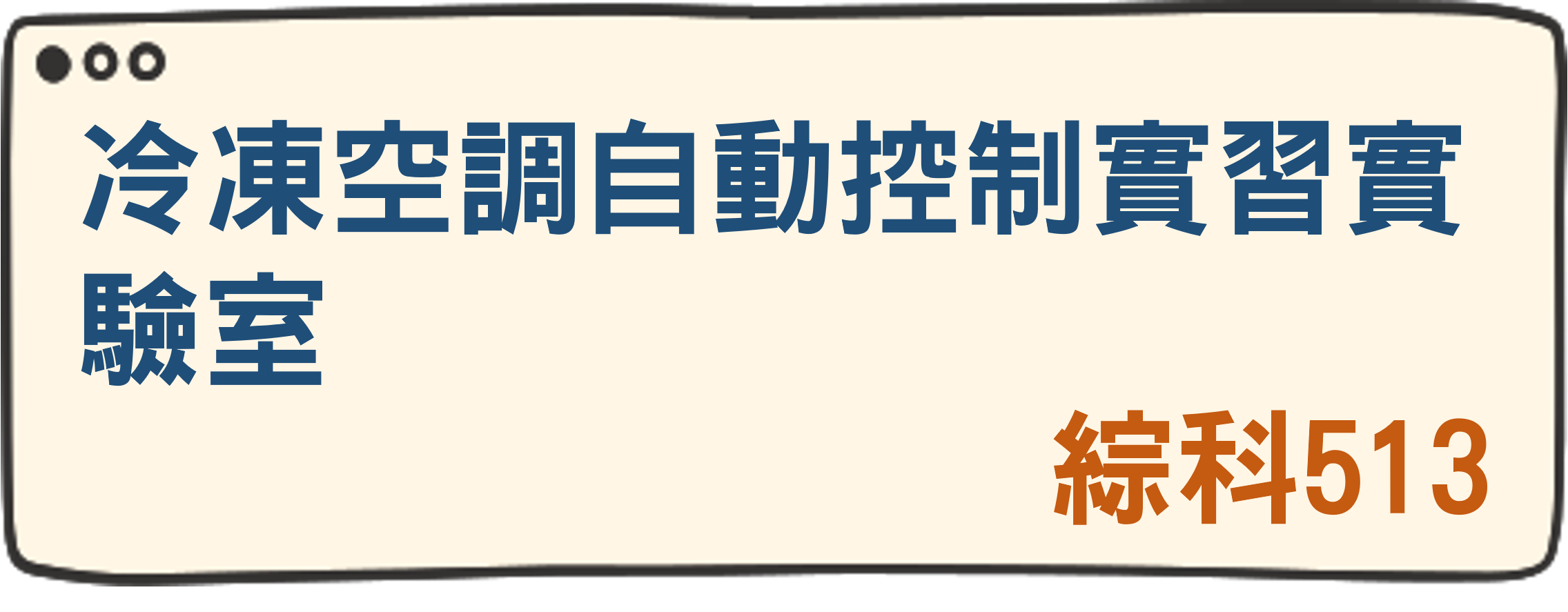 冷凍空調自動控制實習實驗室