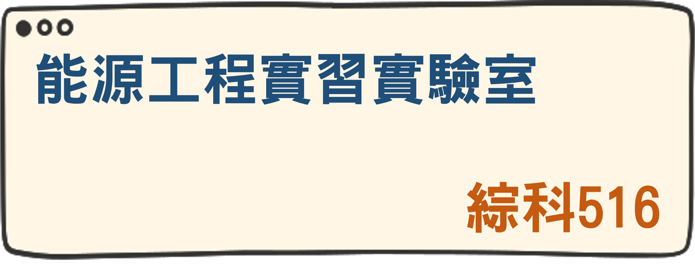 能源工程實習實驗室
