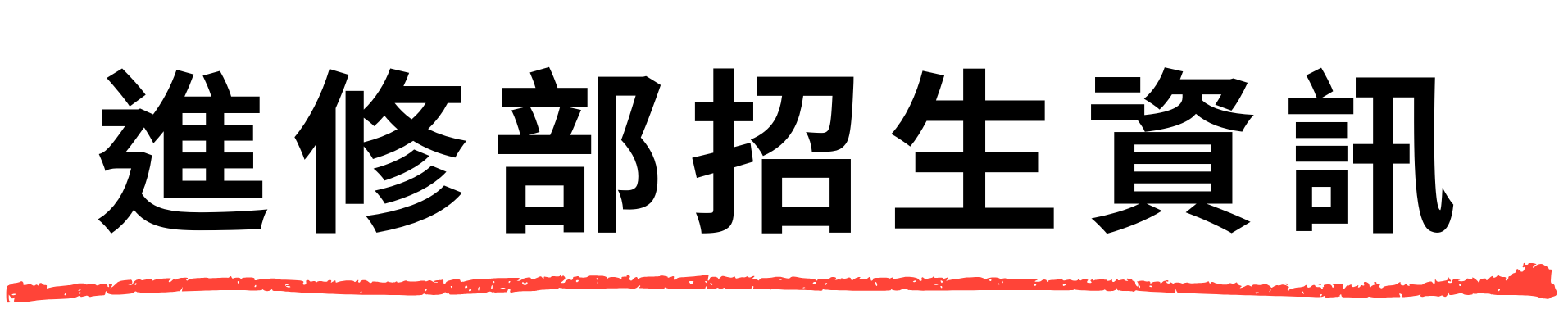 進修部招生資訊