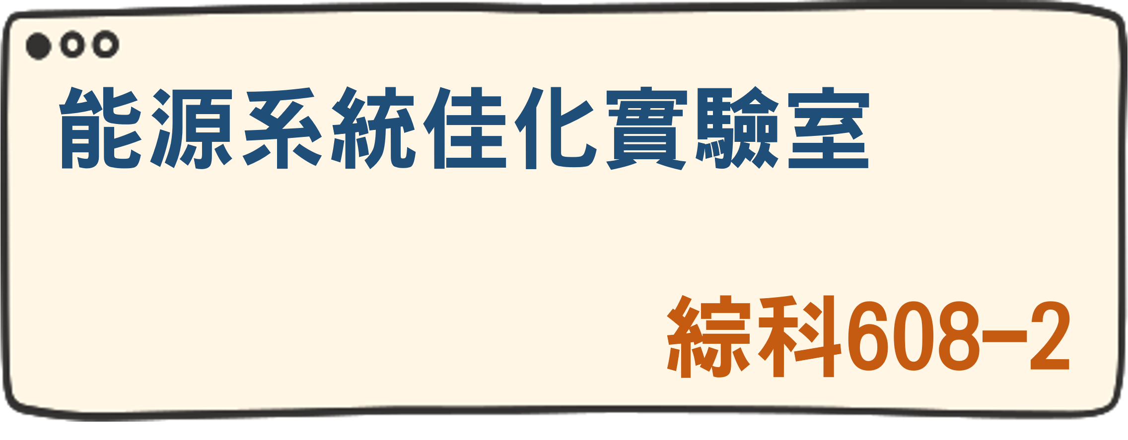 能源系統佳化實驗室