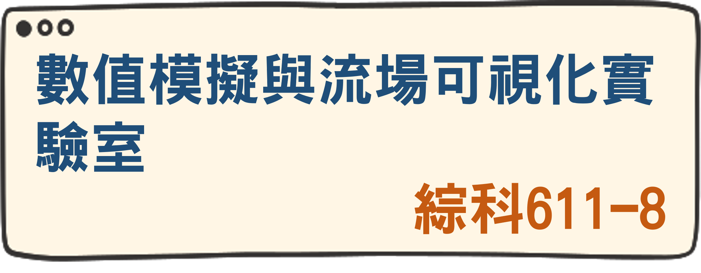 數值模擬與流場可視化實驗室