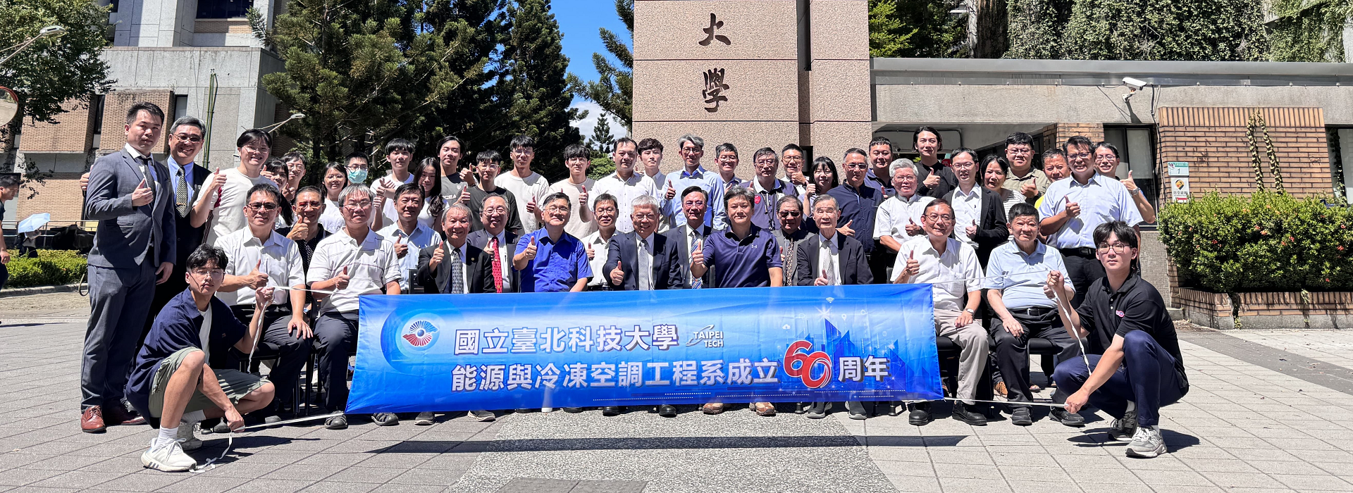 能源與冷凍空調工程系60周年慶
